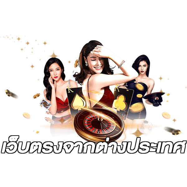 เว็บตรงจากต่างประเทศ