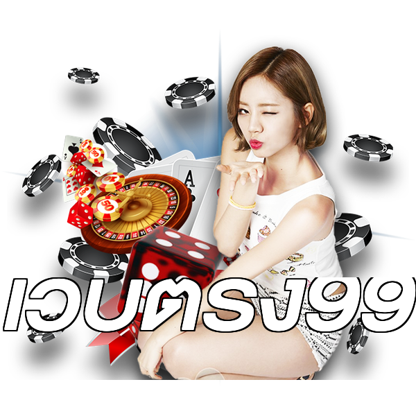 เว็บตรง99
