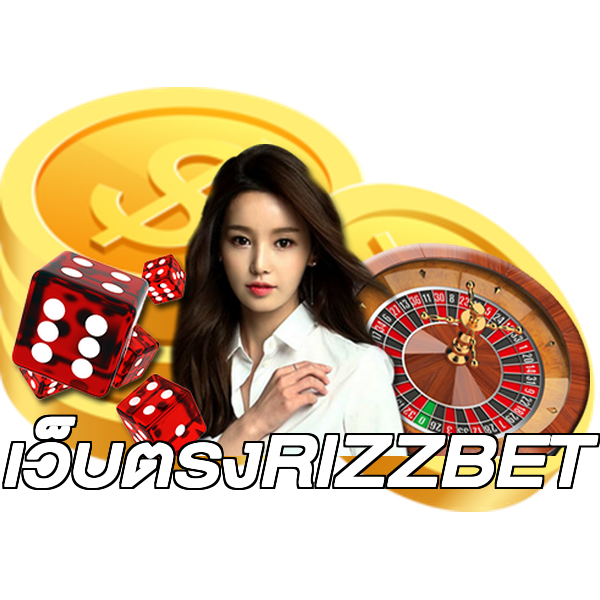 เว็บตรงRIZZBET