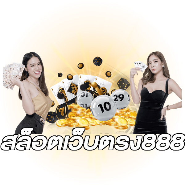 สล็อตเว็บตรง888