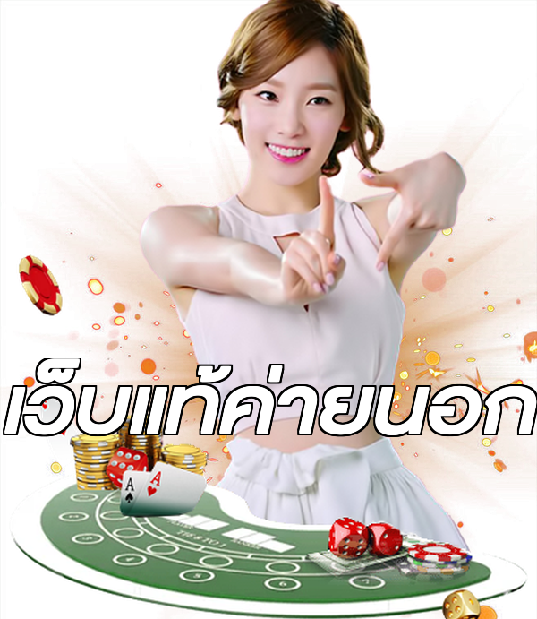 เว็บแท้ค่ายนอก