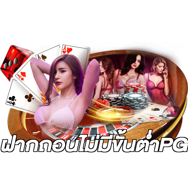 ฝากถอนไม่มีขั้นต่ําPG