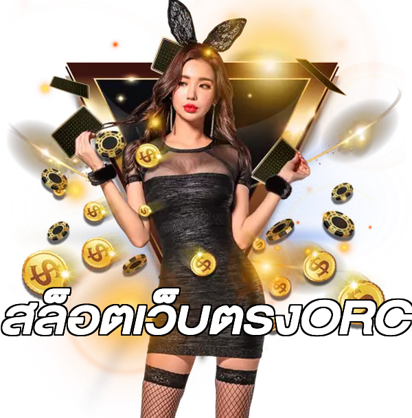 สล็อตเว็บตรงORC