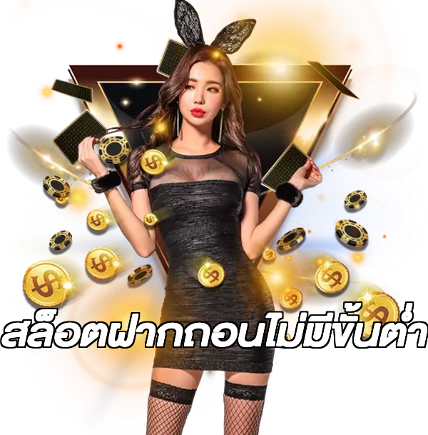 สล็อตฝากถอนไม่มีขั้นต่ํา