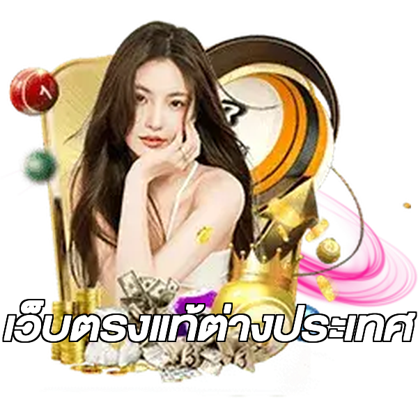 เว็บตรงแท้ต่างประเทศ