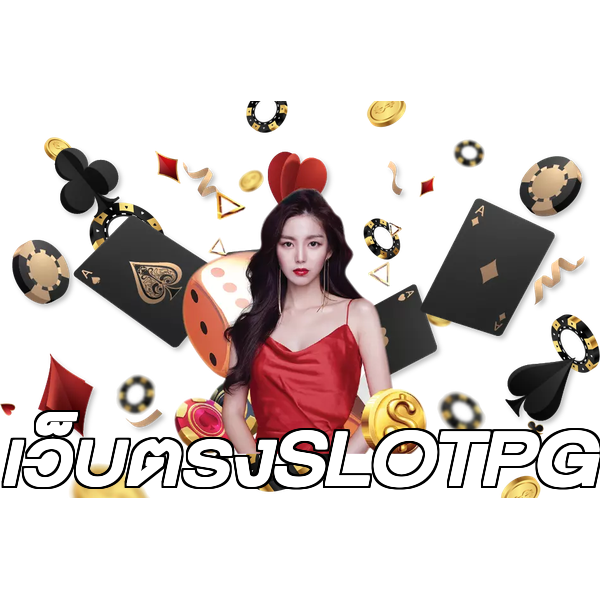 เว็บตรงSLOTPG