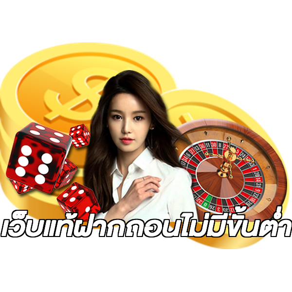 เว็บแท้ฝากถอนไม่มีขั้นต่ํา