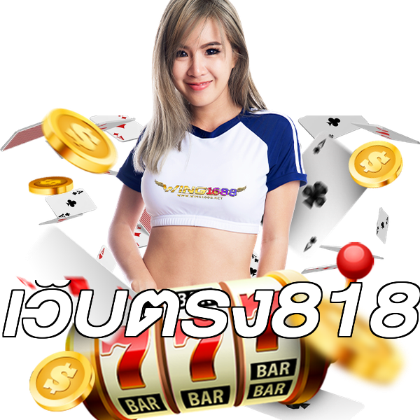 เว็บตรง818