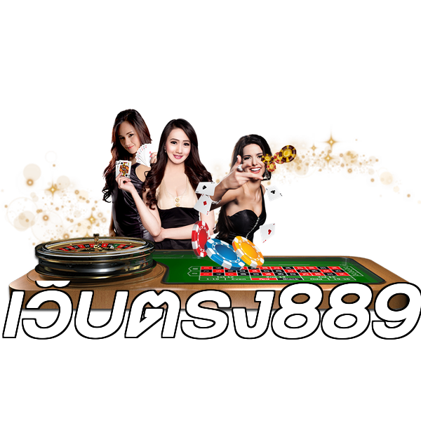 เว็บตรง889