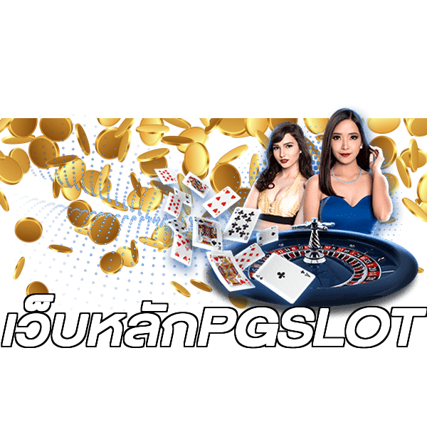เว็บหลักPGSLOT