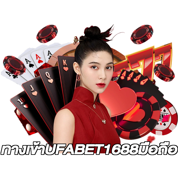 ทางเข้าUFABET1688มือถือ
