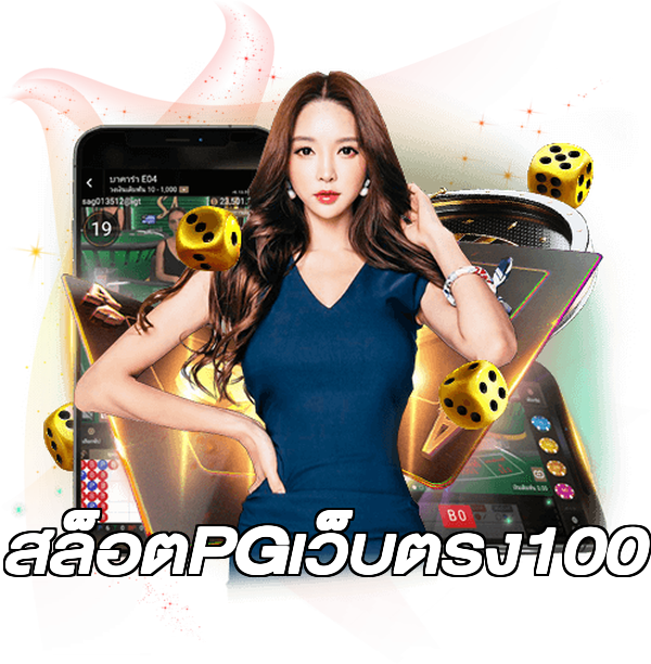 สล็อตPGเว็บตรง100