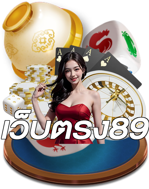เว็บตรง89