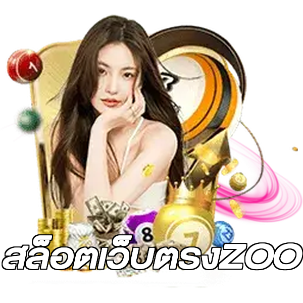 สล็อตเว็บตรงZOO