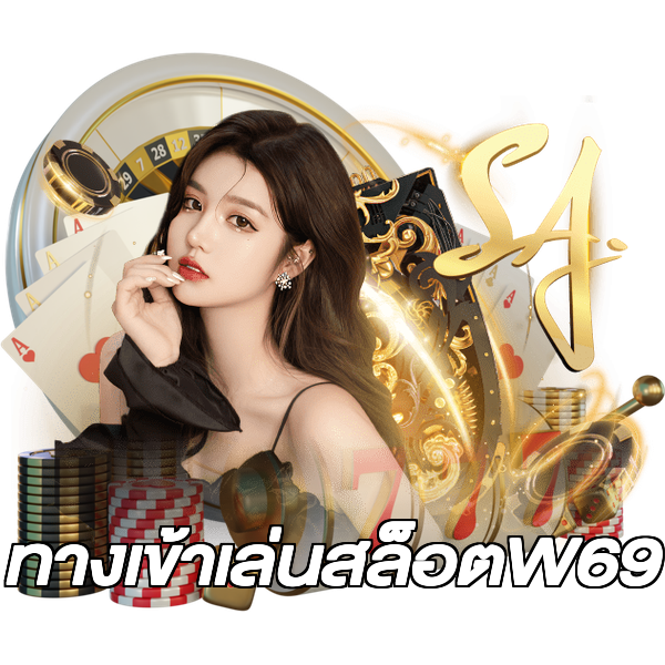 ทางเข้าเล่นสล็อตW69