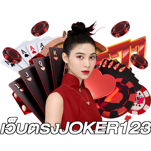 เว็บตรงJOKER123