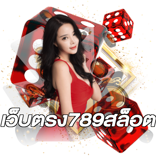 เว็บตรง789สล็อต