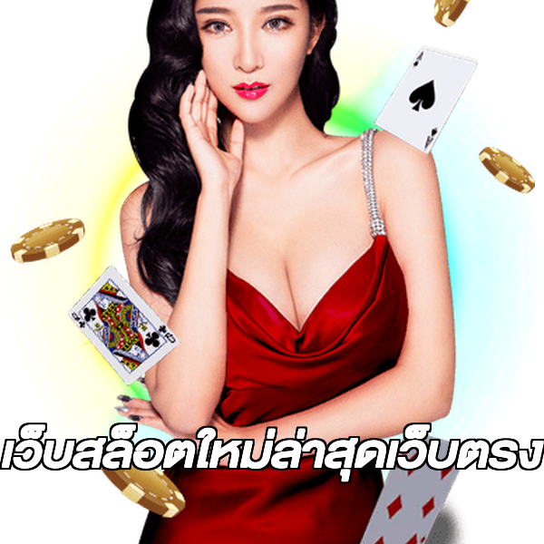 เว็บสล็อตใหม่ล่าสุดเว็บตรง