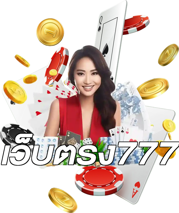 เว็บตรง777