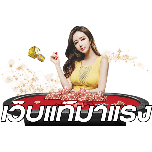 เว็บแท้มาแรง