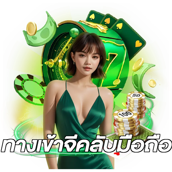 ทางเข้าจีคลับมือถือ