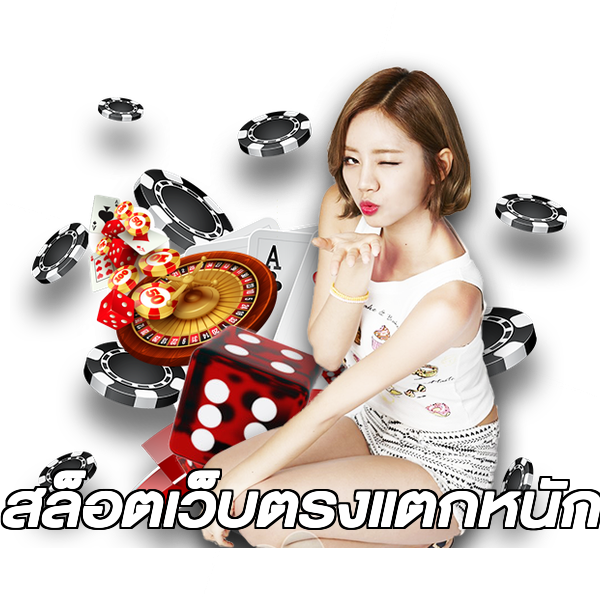 สล็อตเว็บตรงแตกหนัก