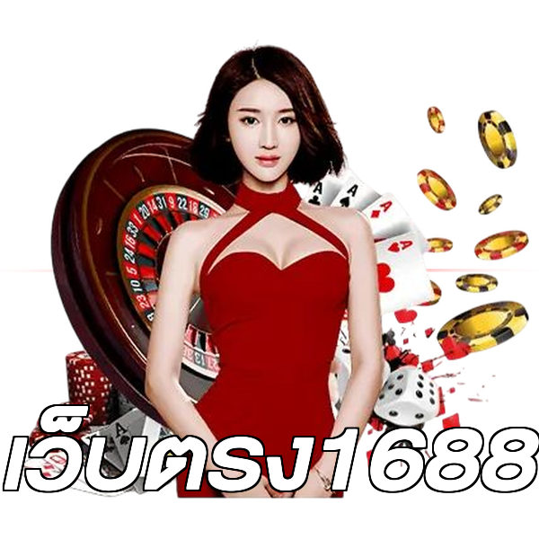 เว็บตรง1688