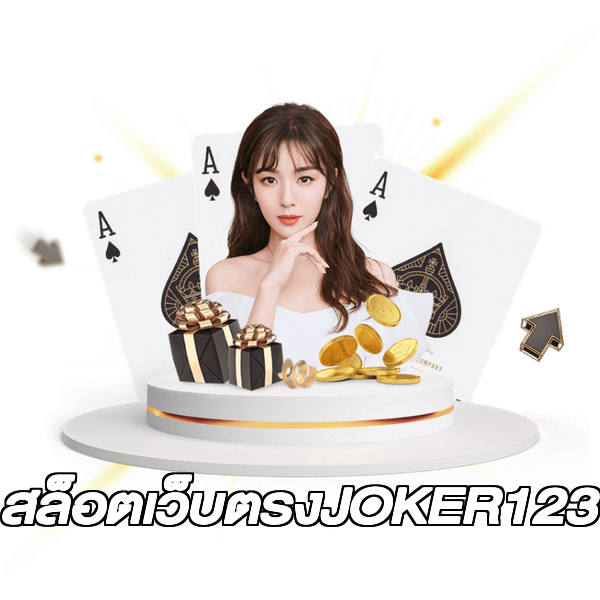 สล็อตเว็บตรงJOKER123