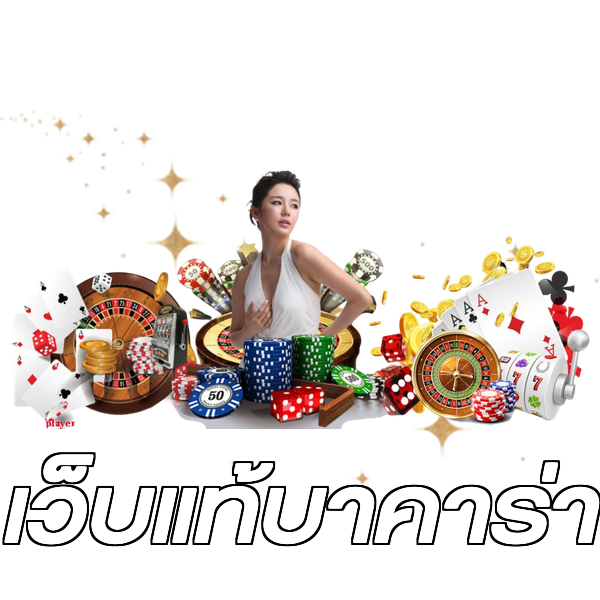 เว็บแท้บาคาร่า