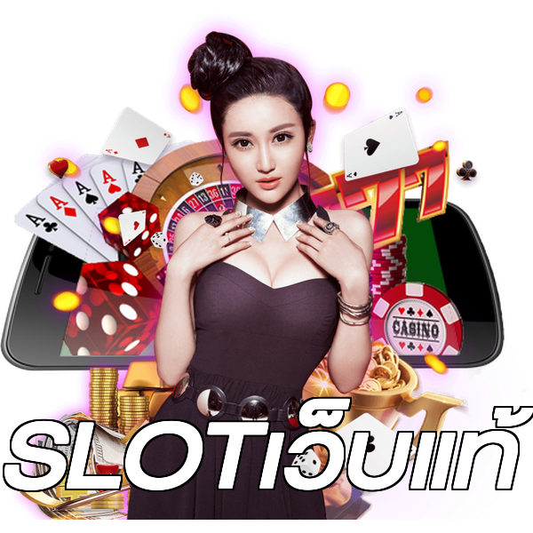 SLOTเว็บแท้